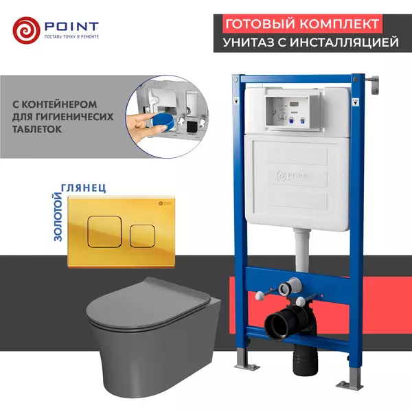 Комплект инсталляция с унитазом, крышкой и кнопкой смыва «Point» PN48491G PN45122/PN44041G/PN41711 безободковый серый матовый/золото глянцевое