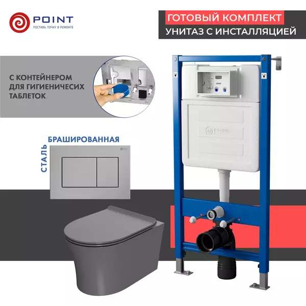 Комплект инсталляция с унитазом, крышкой и кнопкой смыва «Point» PN48493SB PN45122/PN44081SB/PN41711 безободковый серый матовый/сталь брашированная