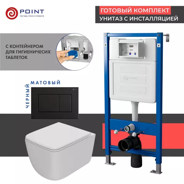 Комплект инсталляция с унитазом, крышкой и кнопкой смыва «Point» PN48519BM PN45122/PN44081BM/PN41831WM безободковый белый матовый/чёрный матовый