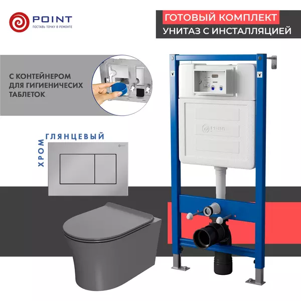 Комплект инсталляция с унитазом, крышкой и кнопкой смыва «Point» PN48488C PN45122/PN44081C/PN41711 безободковый серый матовый/хром глянцевый