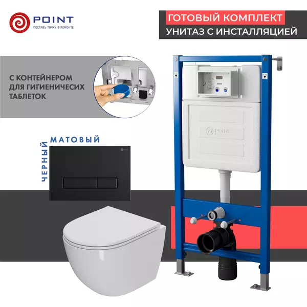 Комплект инсталляция с унитазом, крышкой и кнопкой смыва «Point» PN48336BM PN45122/PN44831BM/PN41041 безободковый белый/чёрный матовый