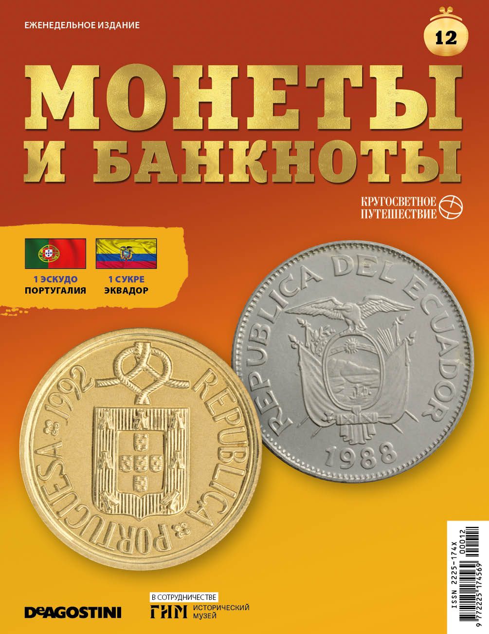 Журнал Монеты и банкноты. Кругосветное путешествие №012