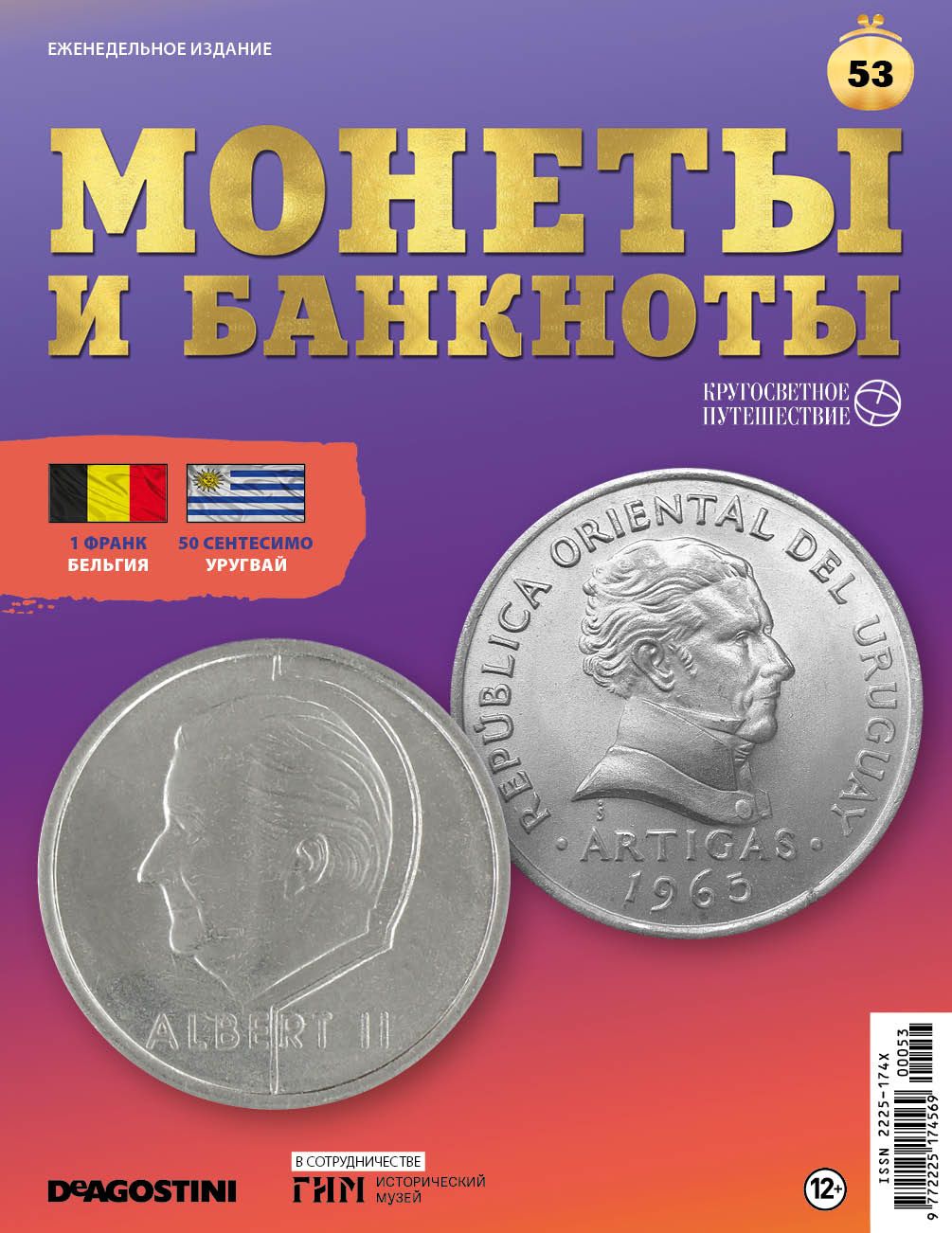 Журнал Монеты и банкноты. Кругосветное путешествие №053