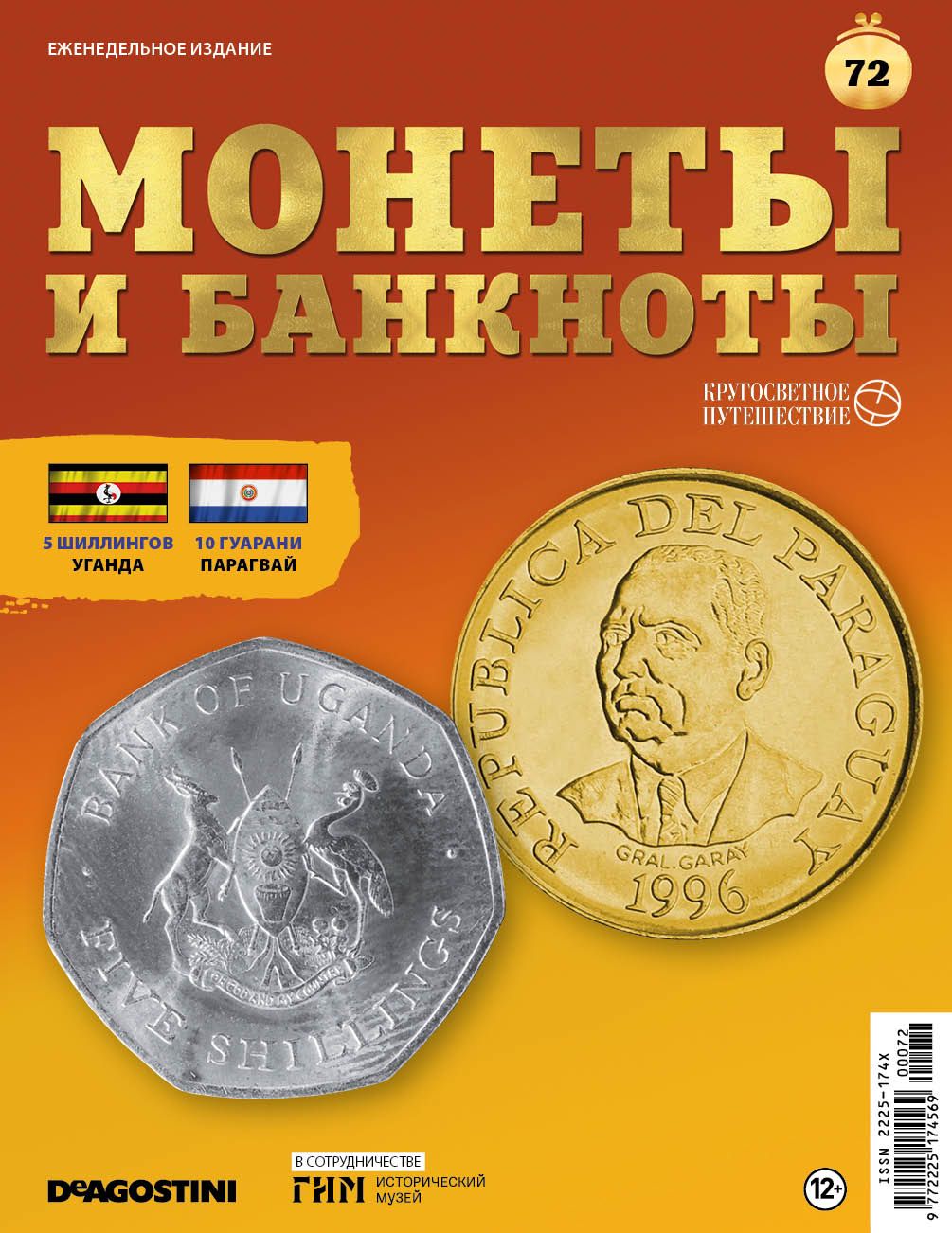 Журнал Монеты и банкноты. Кругосветное путешествие №072