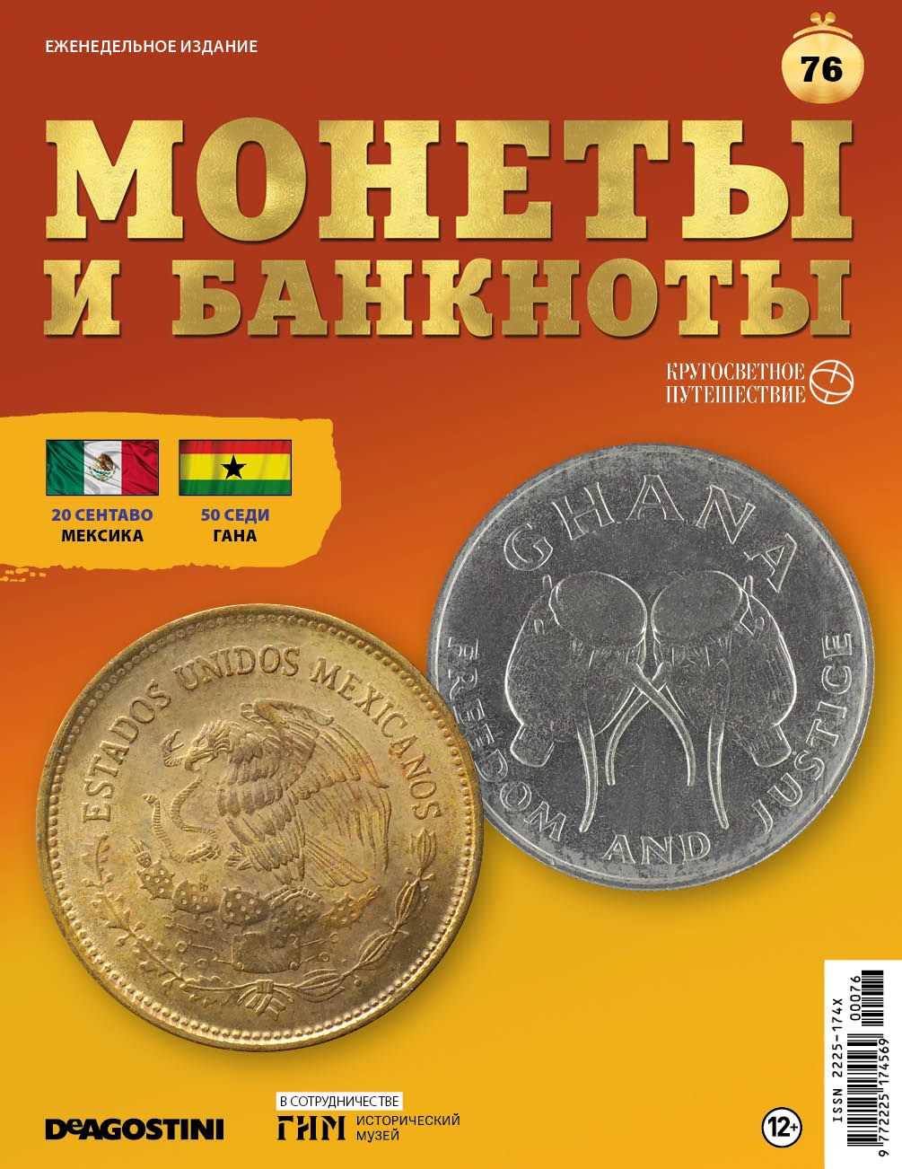 Журнал Монеты и банкноты. Кругосветное путешествие №076