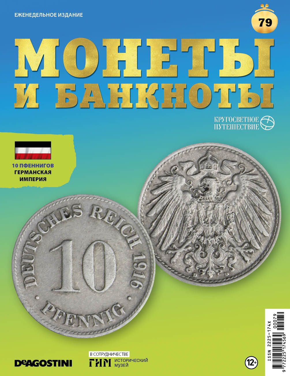 Журнал Монеты и банкноты. Кругосветное путешествие №079