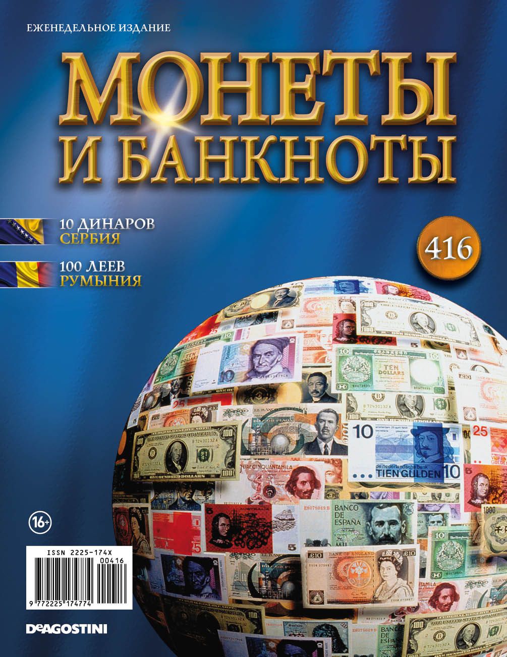 Журнал  quot;Монеты и банкноты quot;  №416