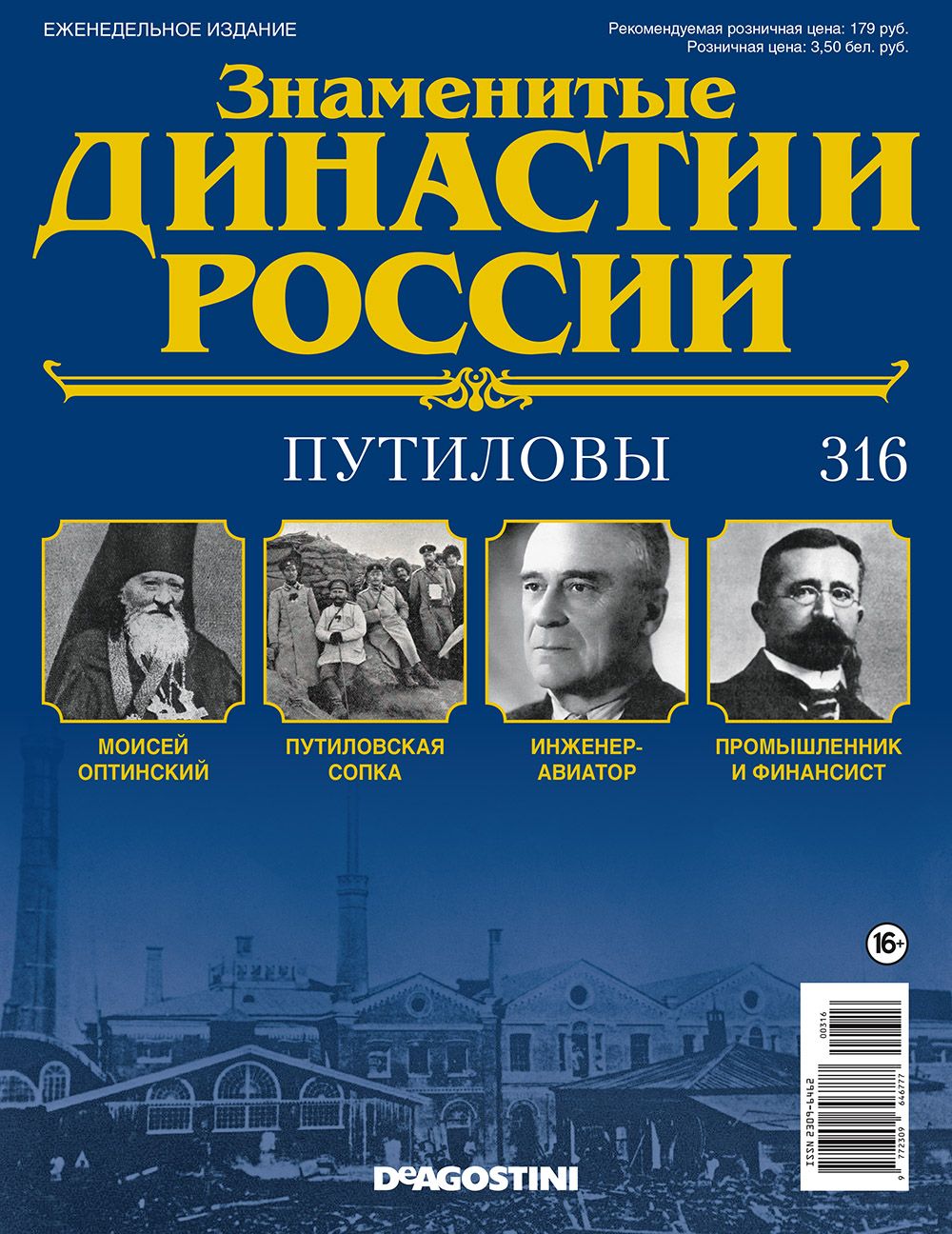 Журнал  quot;Знаменитые династии России quot; №316