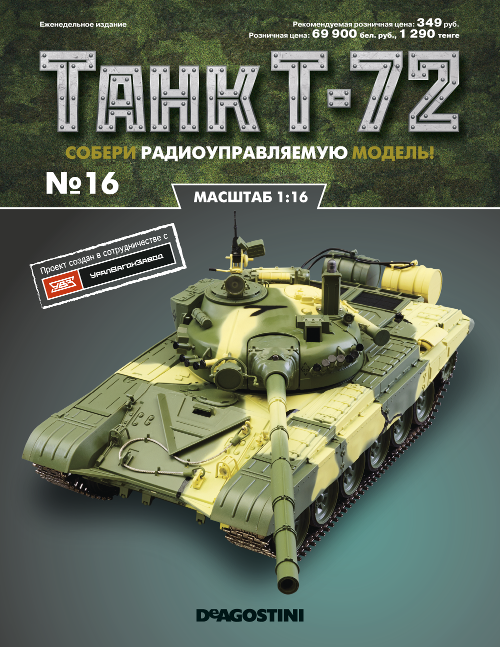 Журнал  quot;Танк Т-72 quot; №16