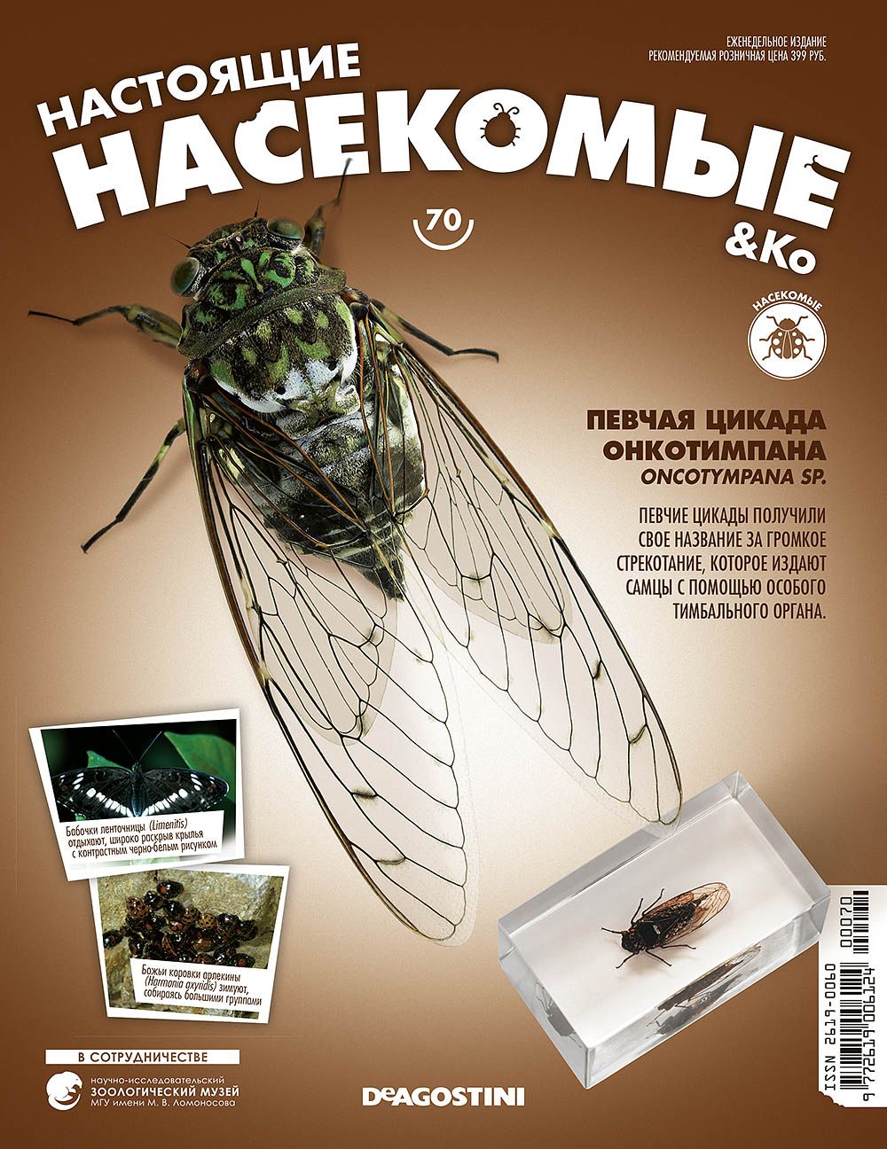   ДеАгостини Журнал  quot;Насекомые quot; №70