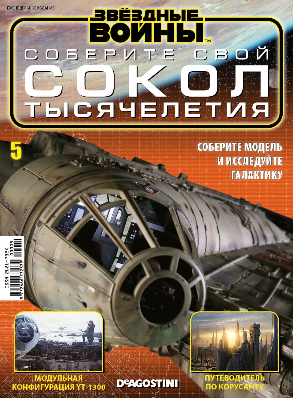 Журнал Звёздные Войны. Соберите свой Сокол тысячелетия №5
