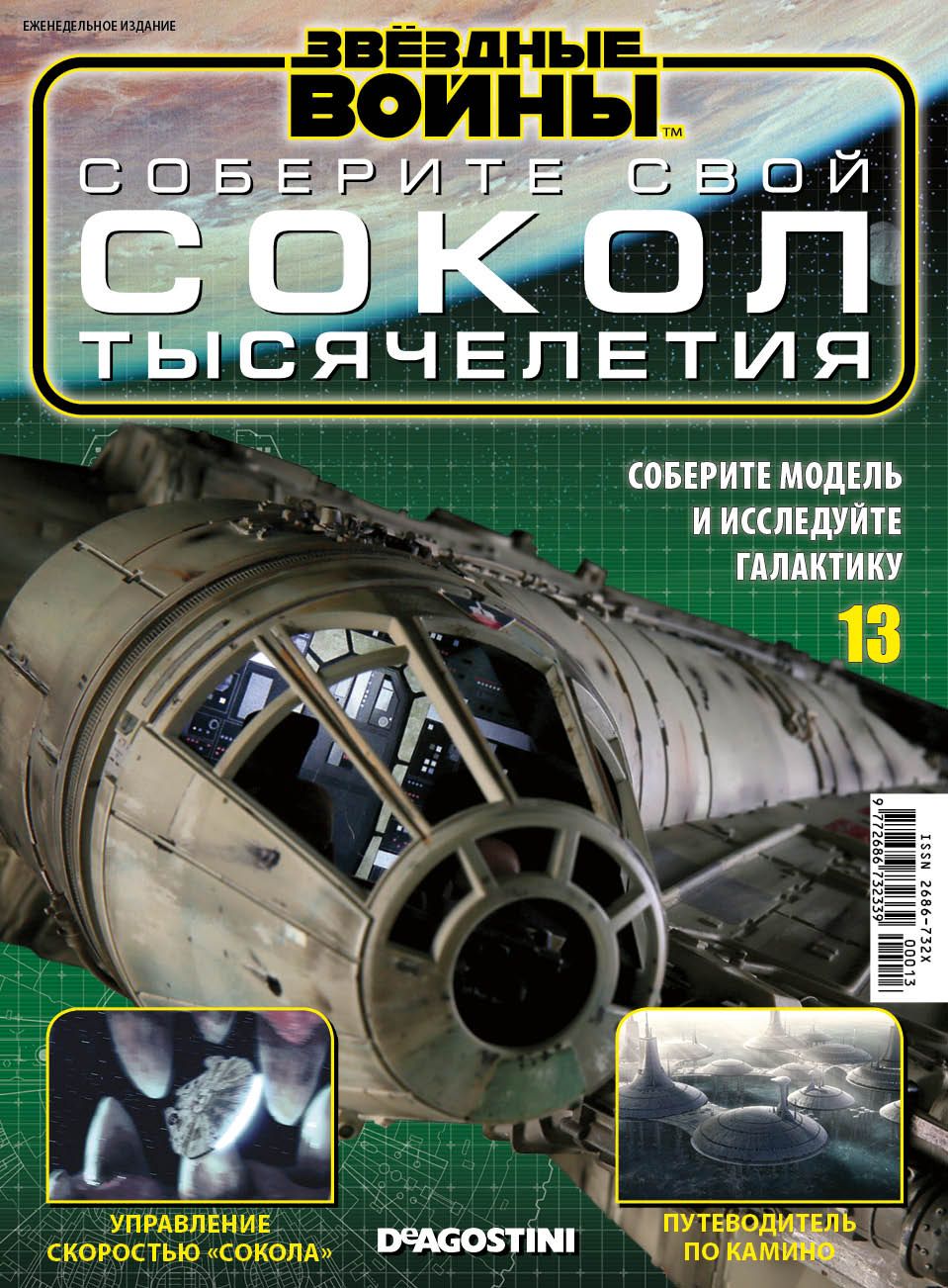 Журнал Звёздные Войны. Соберите свой Сокол тысячелетия №13