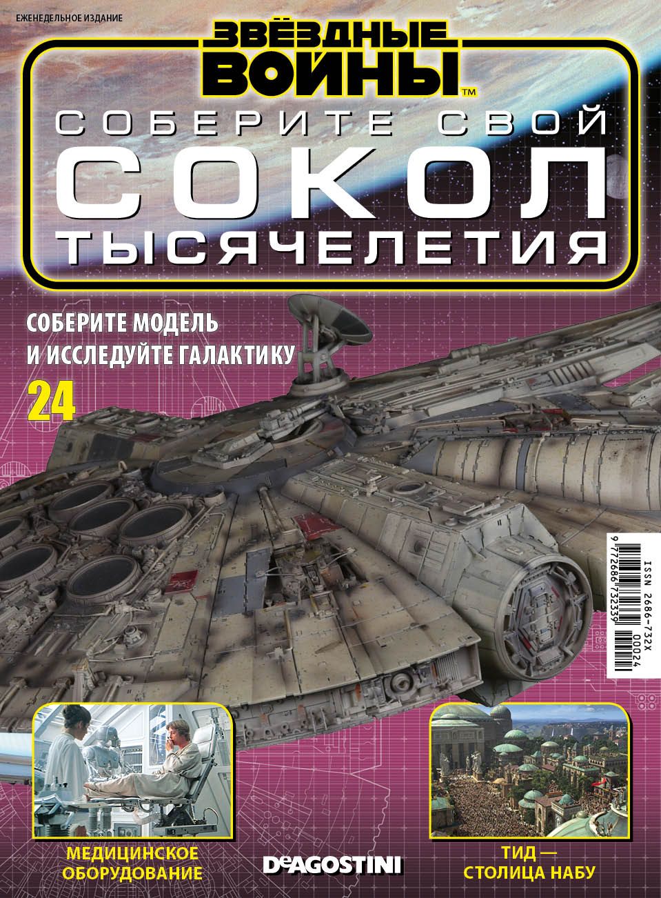 Журнал Звёздные Войны. Соберите свой Сокол тысячелетия №24