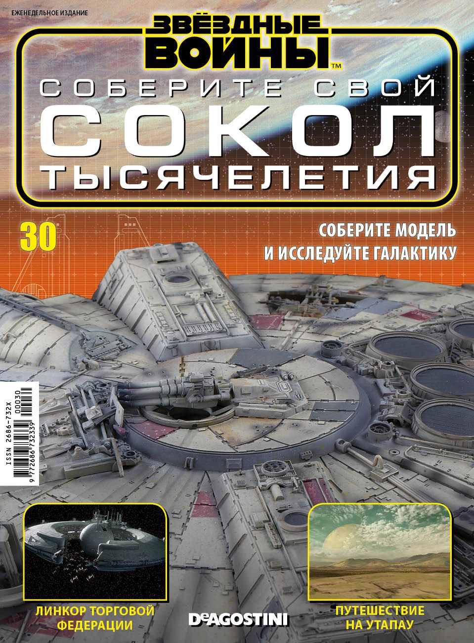 Журнал Звёздные Войны. Соберите свой Сокол тысячелетия №30