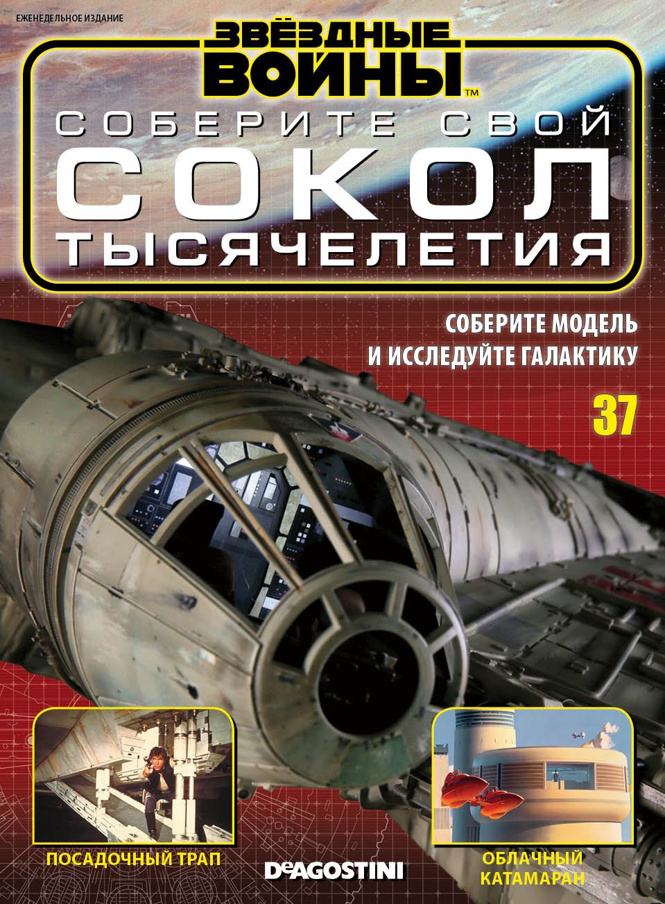 Журнал Звёздные Войны. Соберите свой Сокол тысячелетия №37