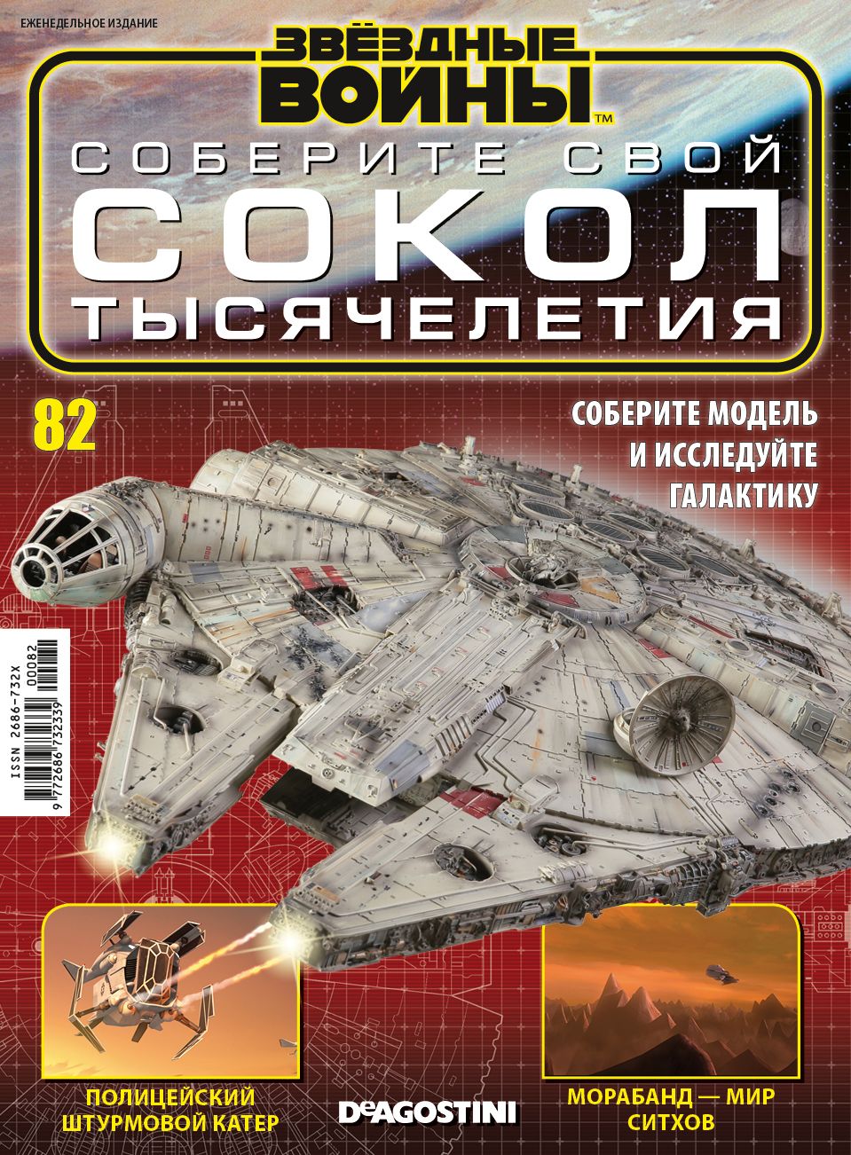Журнал Звёздные Войны. Соберите свой Сокол тысячелетия №82