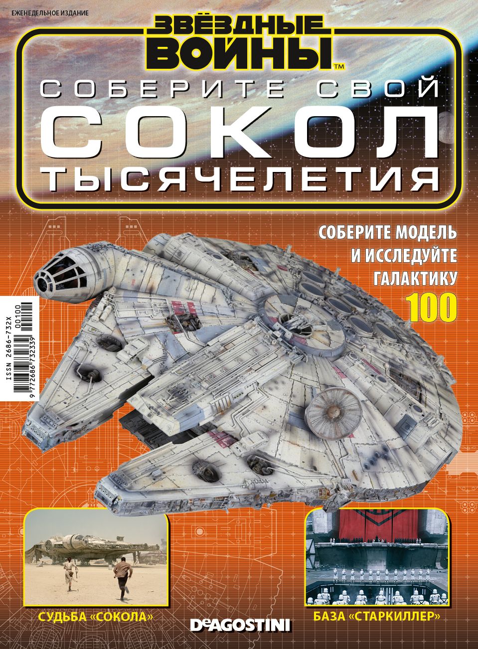 Журнал Звёздные Войны. Соберите свой Сокол тысячелетия №100