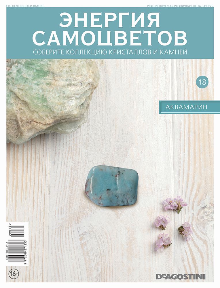 Журнал Энергия самоцветов №18