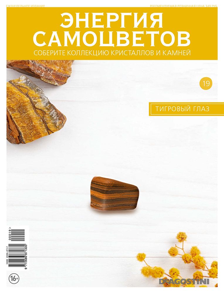 Журнал Энергия самоцветов №19