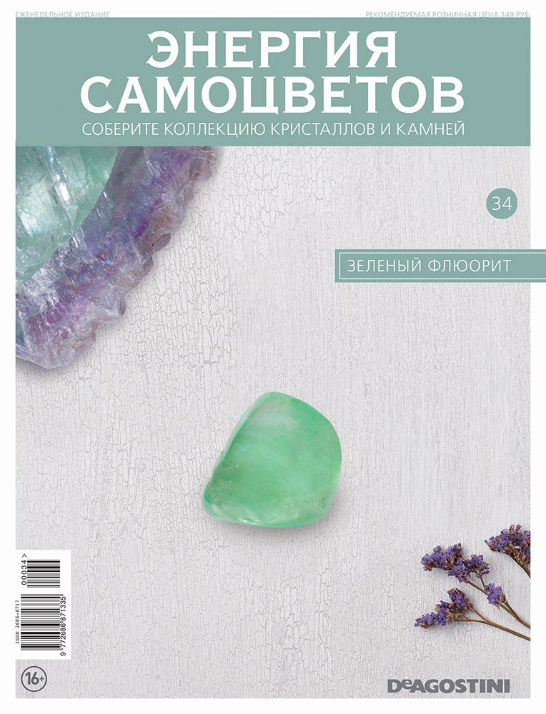 Журнал Энергия самоцветов №34