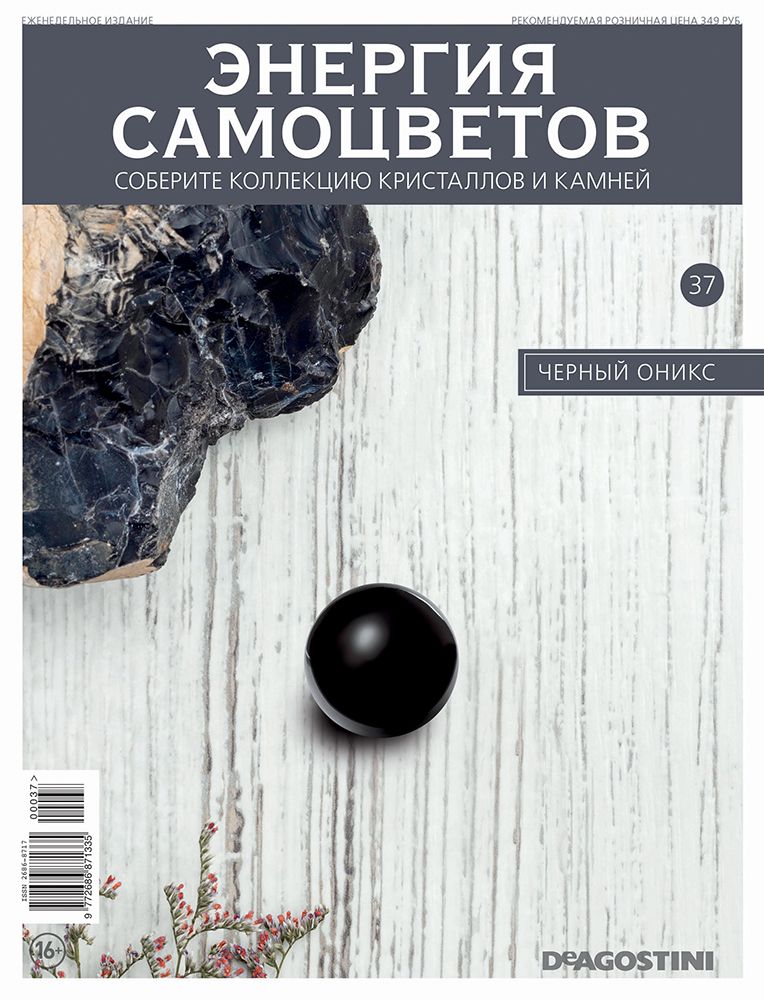 Журнал Энергия самоцветов №37