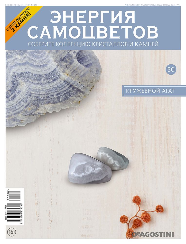 Журнал Энергия самоцветов №50
