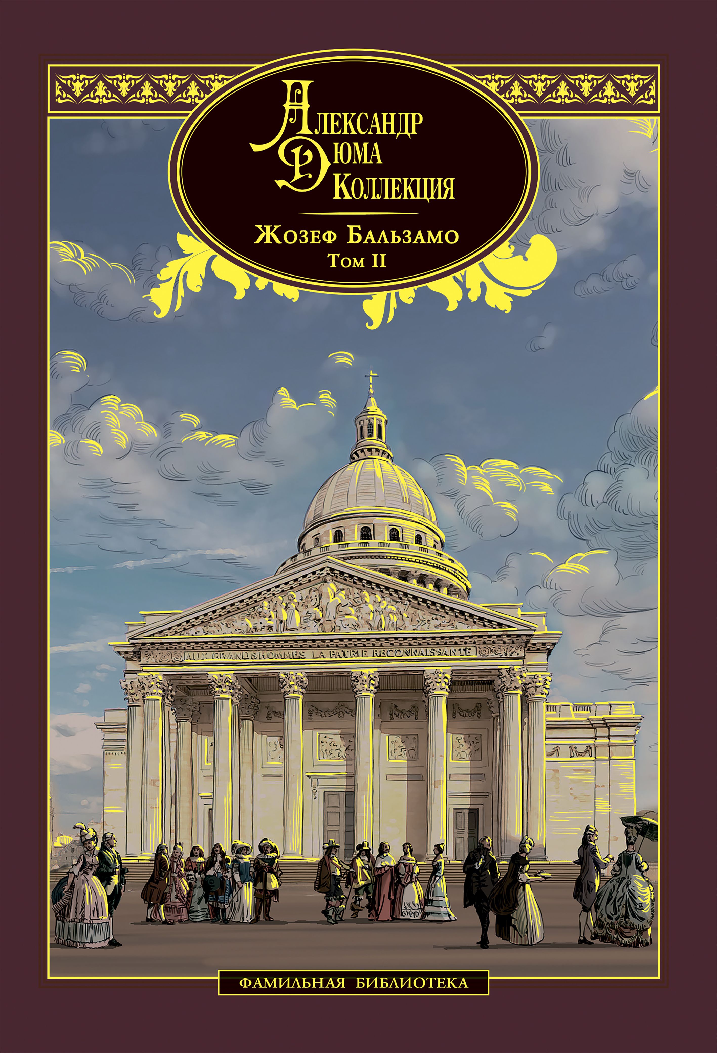 Журнал Александр Дюма. Коллекция №16