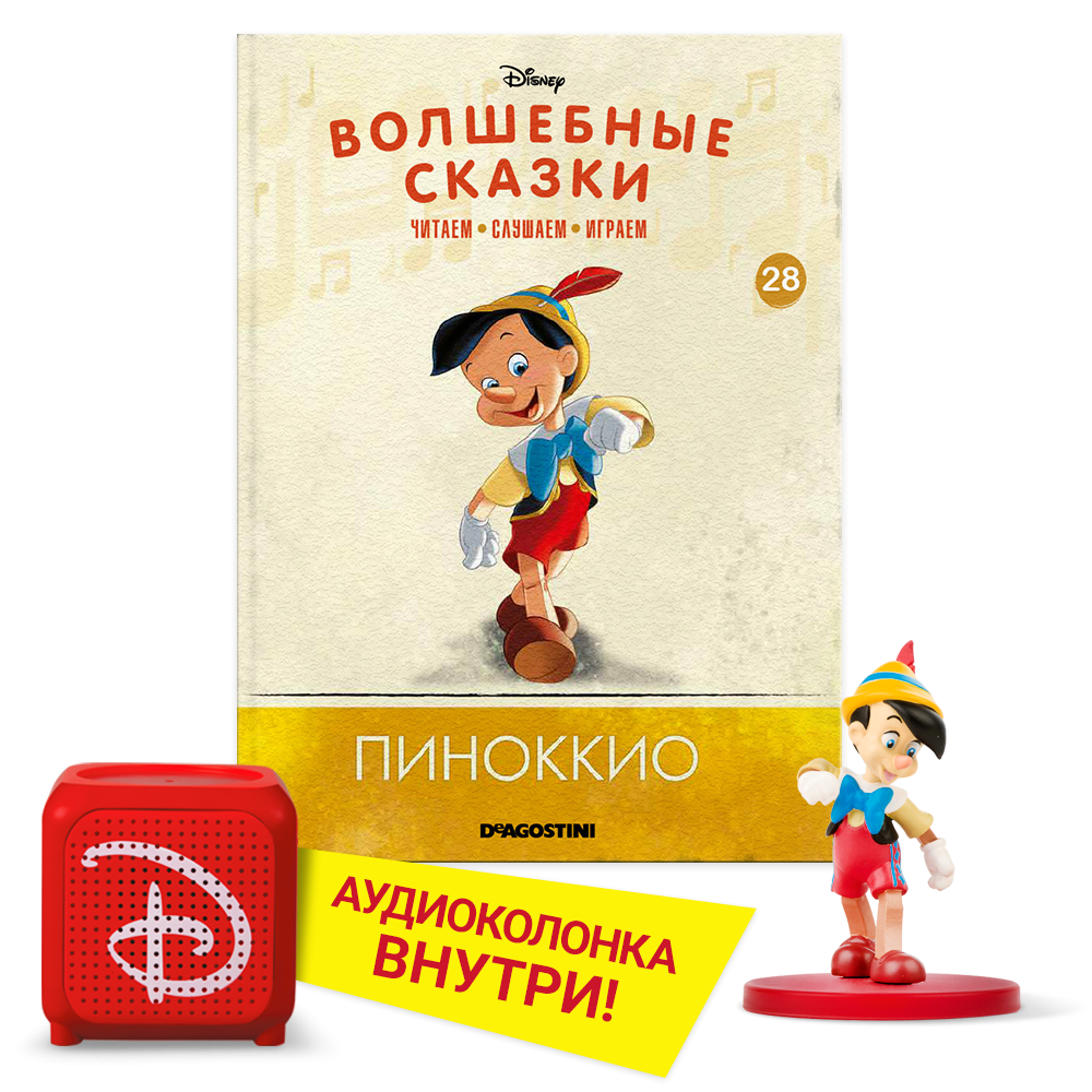   ДеАгостини Волшебные сказки (с колонкой) №28