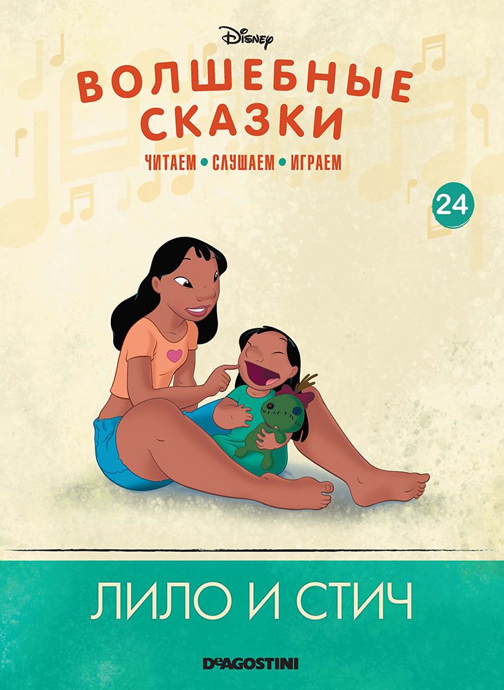   ДеАгостини Волшебные сказки №24