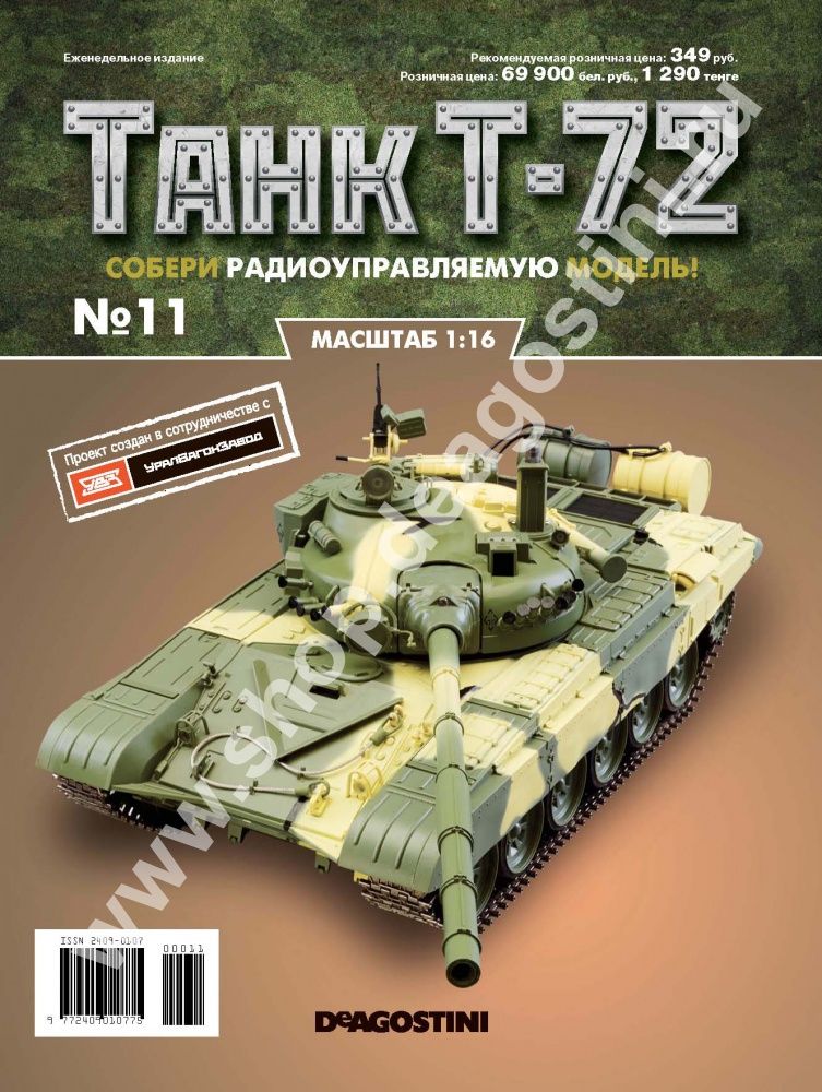 Журнал  quot;Танк Т-72 quot; №11