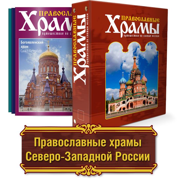 Сборник  quot;Православные храмы Северо-Западной части России quot;