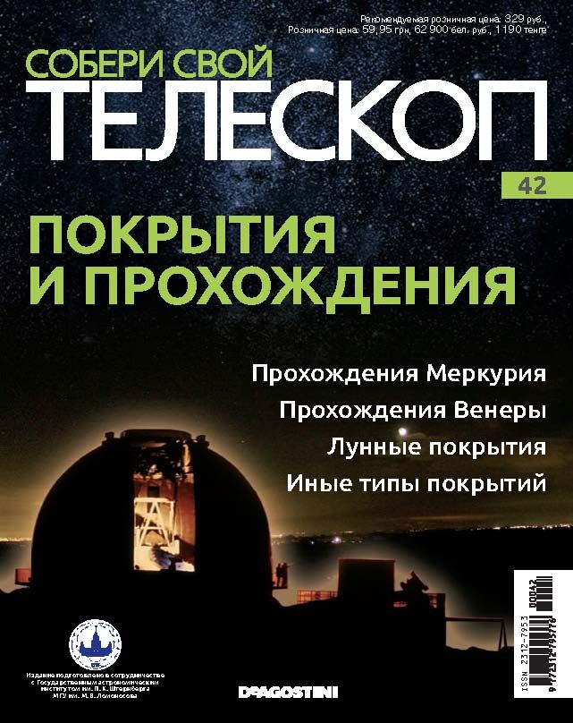 Журнал собранное. Собери свой телескоп №42. Собрать телескоп книга.