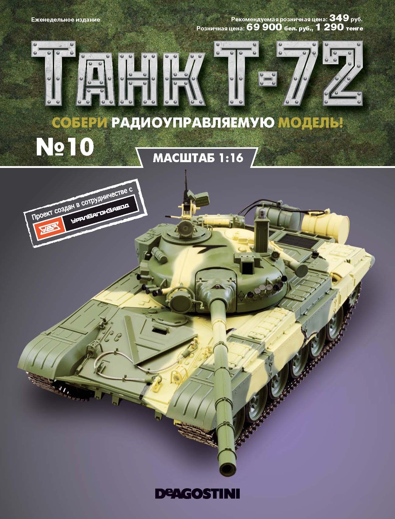 Журнал  quot;Танк Т-72 quot; №10