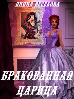 Бракованная царица. Янина Веселова