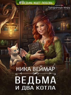 Ведьма и два котла. Ника Веймар