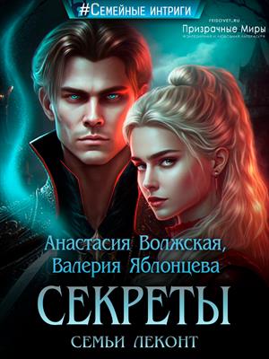 Секреты семьи Леконт. Валерия Яблонцева, Анастасия Волжская