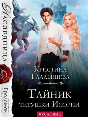 Тайник тётушки Исории. Кристина Гладышева