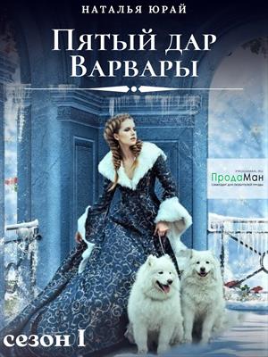 Пятый дар Варвары. Наталья Юрай