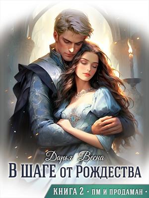 В шаге от Рождества. Книга 2. Дарья Весна