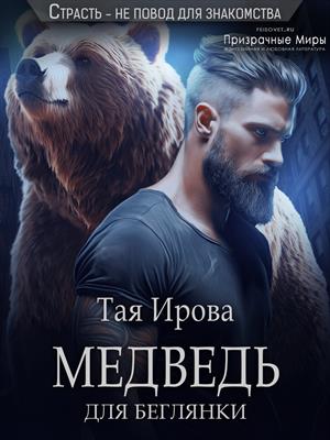 Медведь для беглянки. Тая Ирова