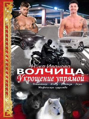 Любовный треугольник Волчица. Укрощение упрямой. Ника Иванова