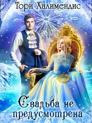 Приключенческое фэнтези  Призрачные Миры Свадьба не предусмотрена. Тори Халимендис