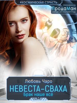 Невеста-сваха. Любовь Чаро