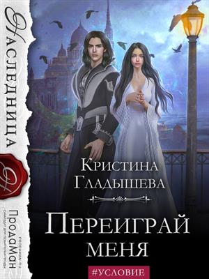 Переиграй меня. Кристина Гладышева