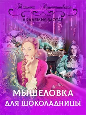 Мышеловка для Шоколадницы. Татьяна Коростышевская