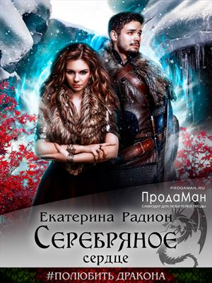 Серебряное сердце. Екатерина Радион