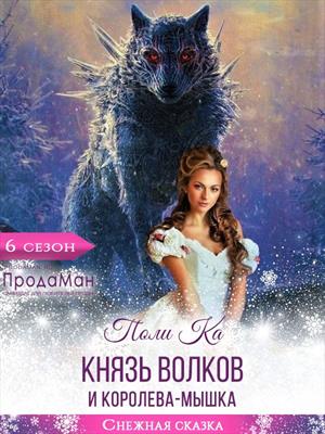 Князь волков и королева-мышка. Поли Ка