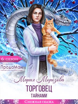 Торговец тайнами. Мария Морозова