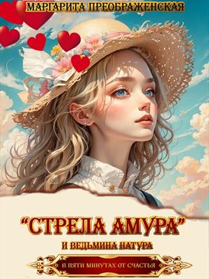 «Стрела Амура» и ведьмина натура. Маргарита Преображенская