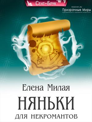 Няньки для некромантов. Елена Милая